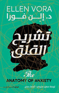 تشريح القلق — إلن فورا