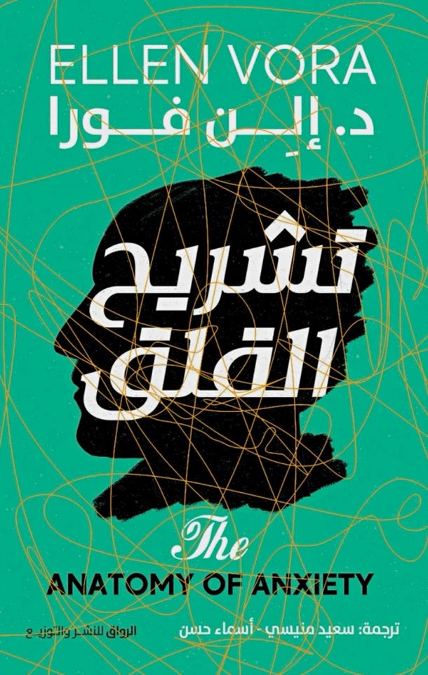 تشريح القلق — إلن فورا