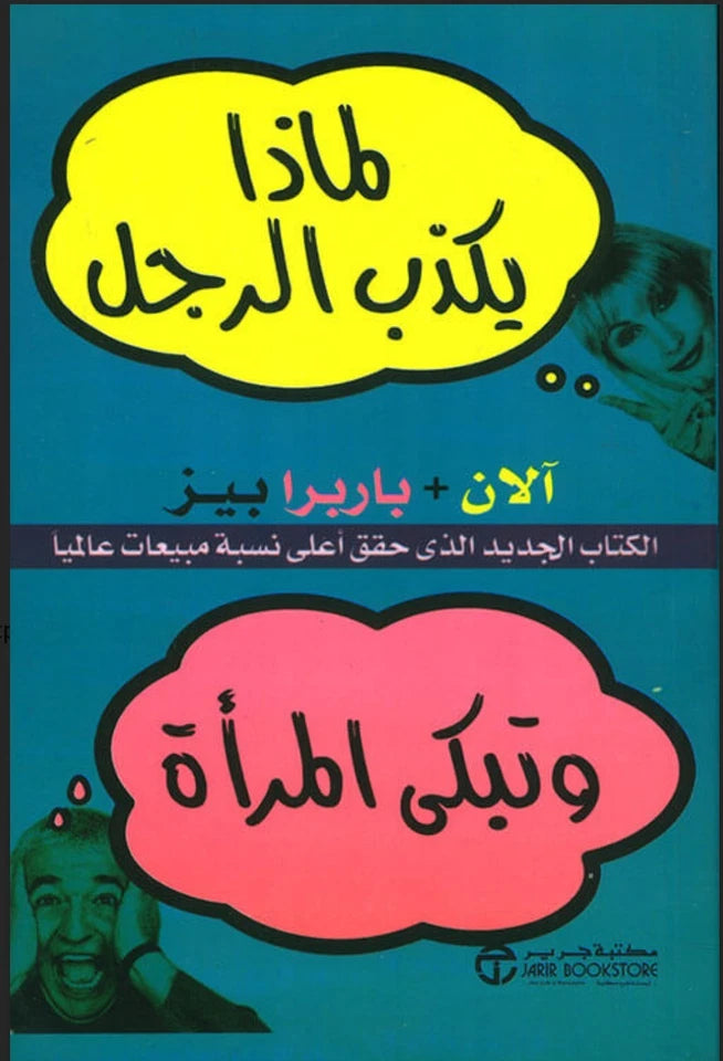 لماذا يكذب الرجل وتبكي المرأة
