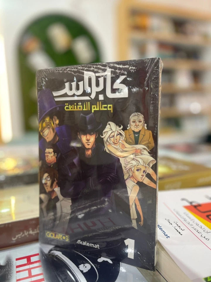 كابوس وعالم الاقنعة – الجزء الأول