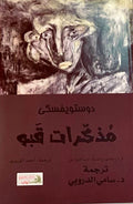 مذكرات قبو — فيودور دوستويفسكي