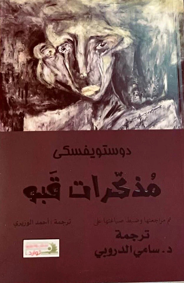 مذكرات قبو — فيودور دوستويفسكي