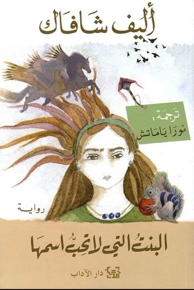 البنت التي لا تحب اسمها – أليف شافاك