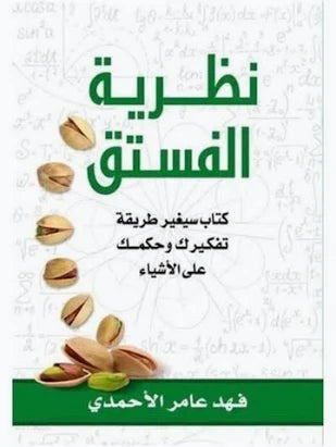 نظرية الفستق – فهد عامر الأحمدي | مجموعة الجزء الأول والثاني