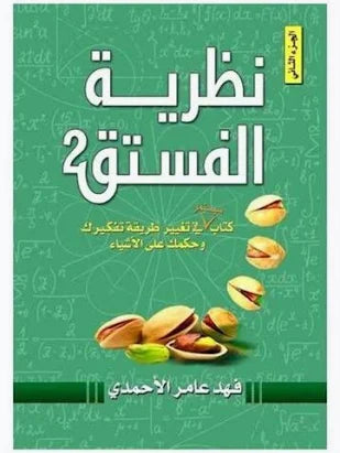 نظرية الفستق – فهد عامر الأحمدي | مجموعة الجزء الأول والثاني
