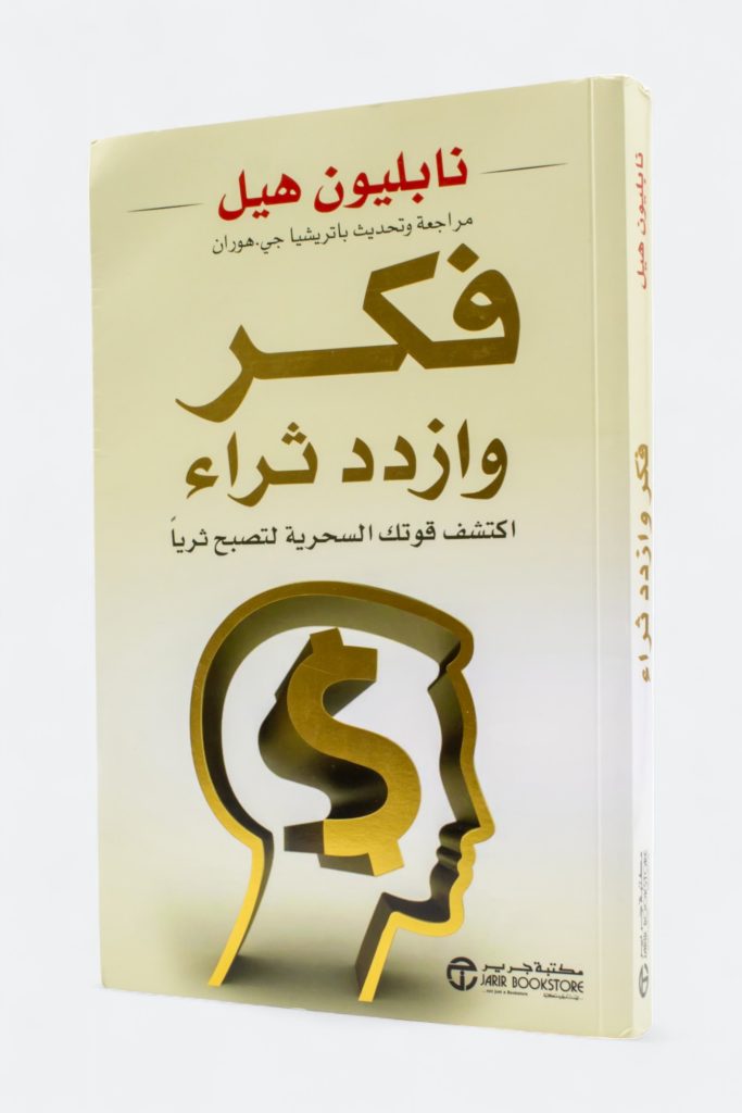 فكّر وازدد ثراءً — نابليون هيل