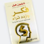 فكّر وازدد ثراءً — نابليون هيل