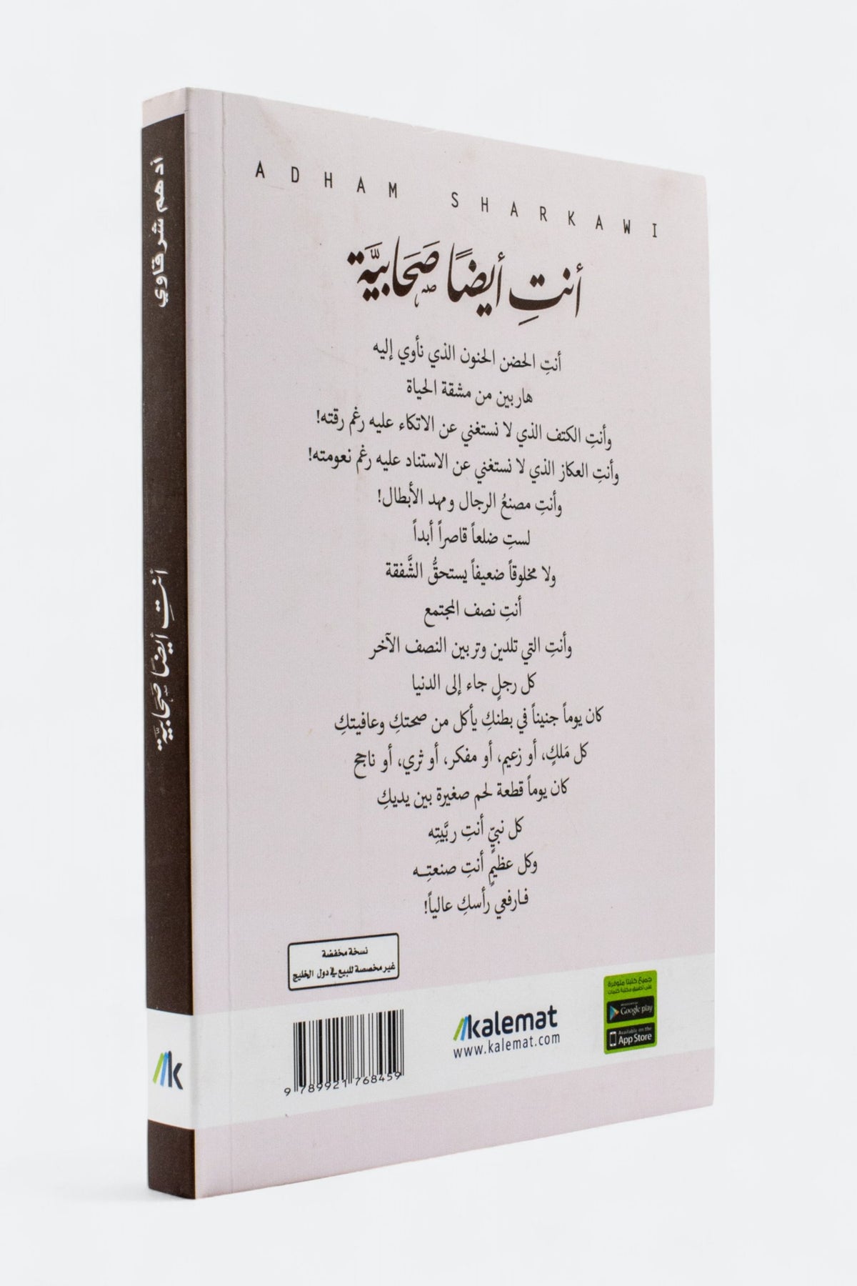 أنتِ أيضًا صحابية — أدهم شرقاوي