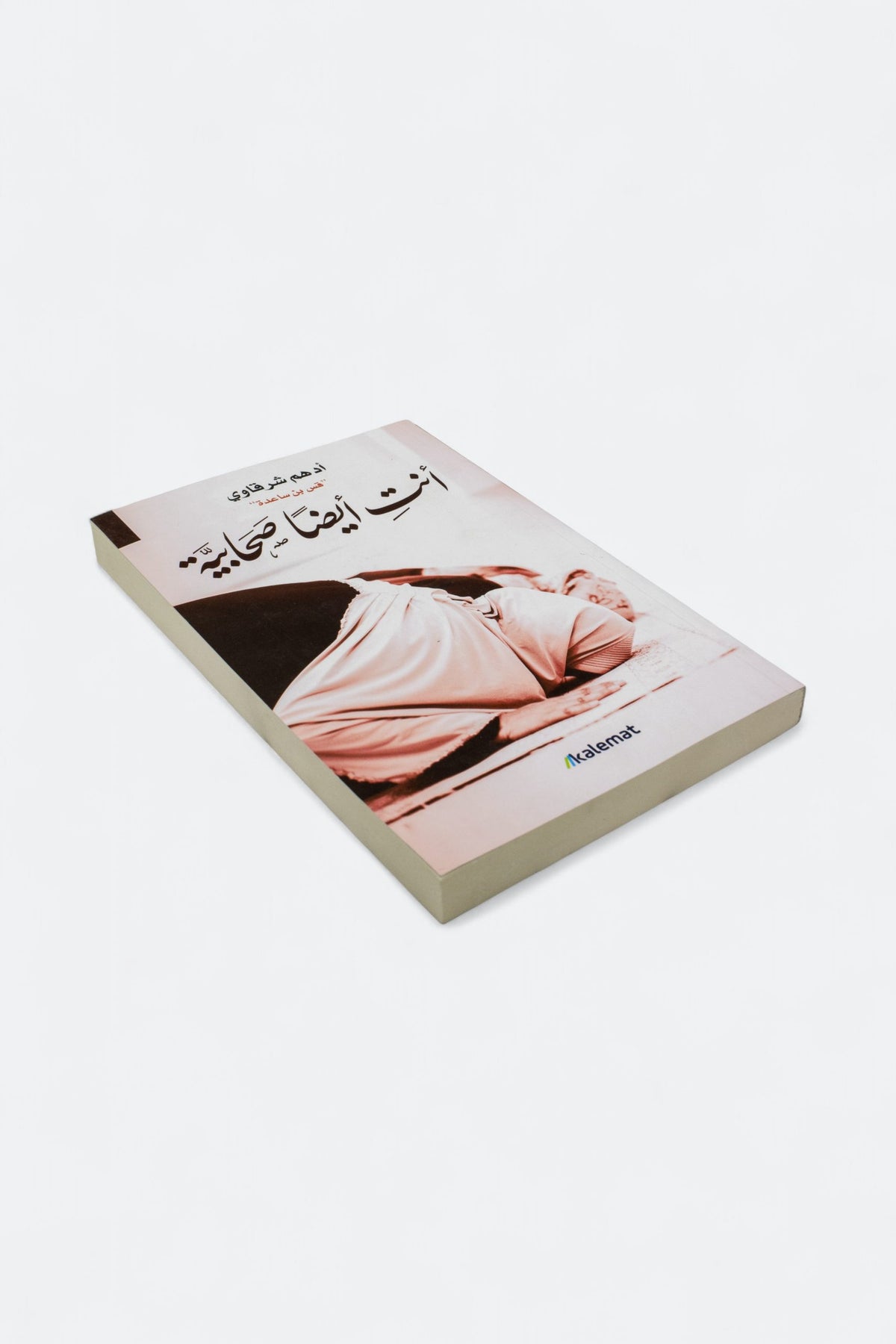 أنتِ أيضًا صحابية — أدهم شرقاوي