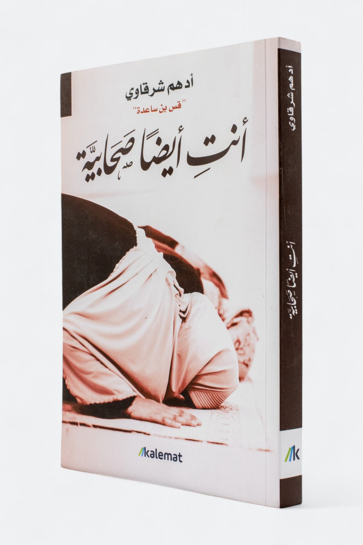 أنتِ أيضًا صحابية — أدهم شرقاوي